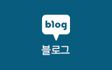 블로그