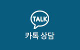 카톡 상담