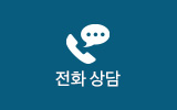 전화 상담