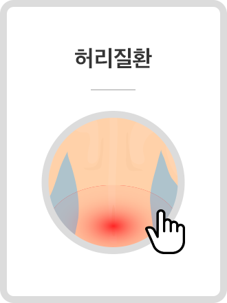 허리질환