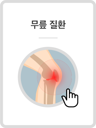 무릎질환
