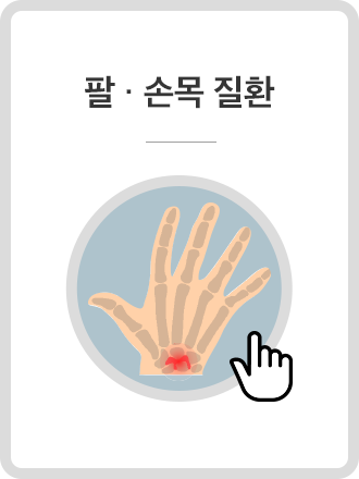 팔손목질환