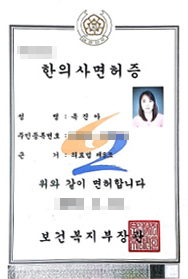 한의사면허증