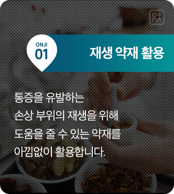 재생 약재 활용