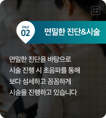 면밀한 진단&시술