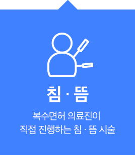 침,뜸