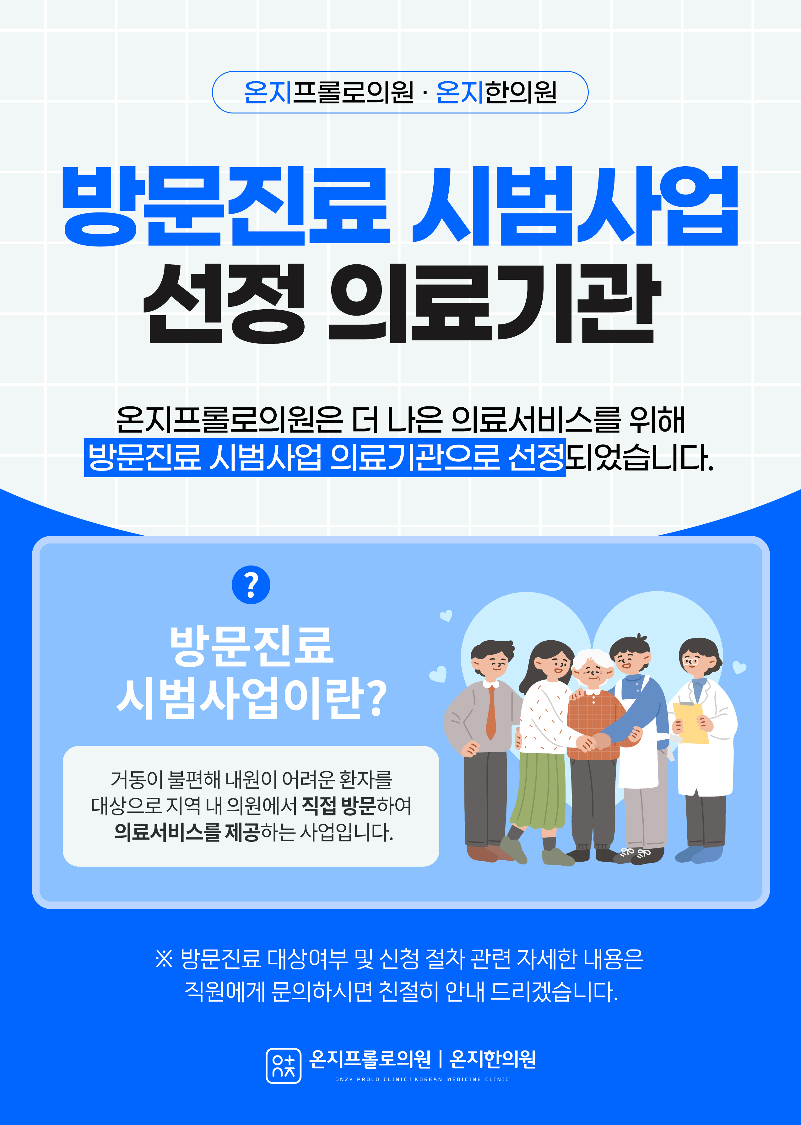 방문진료 시범사업